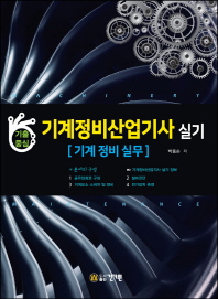 기계정비산업기사 실기: 기계 정비 실무